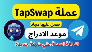 عملة Tapswap | موعد الادراج واضافة العملة علي الشبكة الجديدة استعد للسحب