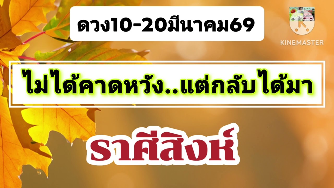 #ราศีสิงห์ 10-20มีนาคม69🪷ไม่ได้คาดหวัง...แต่กลับได้มา💫