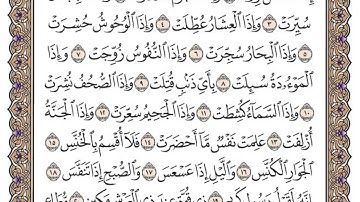 سورة التكوير / محمد صديق المنشاوي