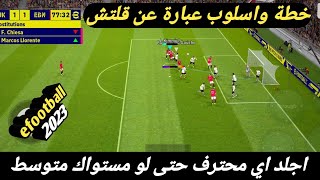 خطة لعب عبارة عن قلتش مستواك متوسط وحسابك ضعيف رح تجلد محترفين بيس 2023 موبايل efootball mobile