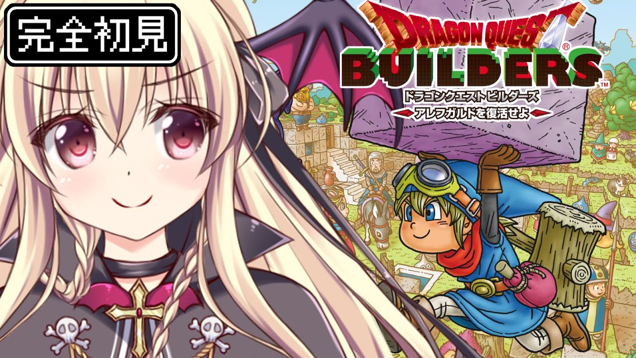 ドラゴンクエストビルダーズ アレフガルドを復活せよ】メルキドを復興
