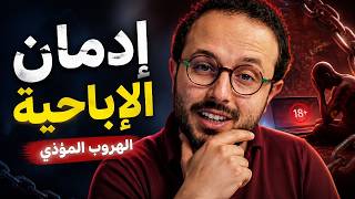 التربية الجنسية | الحلقة 6 : إدمان الأفلام الإباحية مع د.عبيد الله