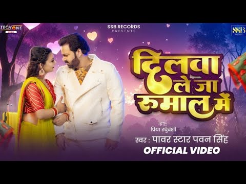 Ago Chumawo Leja Gaal Me Sange Dilawo Leja Rumaal Me ( Pawan Singh)bhojpuri song 2025