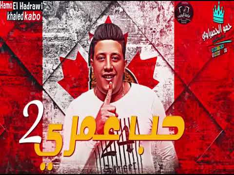 مهرجان بيع شيطانك3 حب عمري نسيتو و فاتني حمو بيكا مودي امين التوت توزيع فيجو الدخلاوي2019