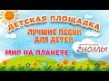 МИР НА ПЛАНЕТЕ 🎧 МОИ ЛЮБИМЫЕ ПЕСНИ 🎧 ДЕТСКИЙ АНСАМБЛЬ ГНОМЫ