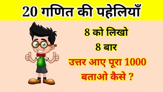 20 गणित की पहेलियाँ | 8 को लिखो 8 बार उत्तर आये पुरा 1000 | Math Paheli | General Knowledge Paheliya