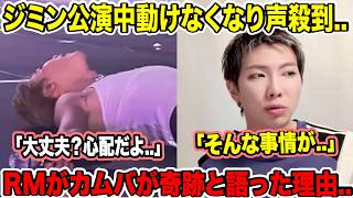 BTSジミンが公演中動けなくなり声殺到..「大丈夫？心配だよ..」RMがカムバが奇跡と語った理由..「そんな事情が..」【衝撃】