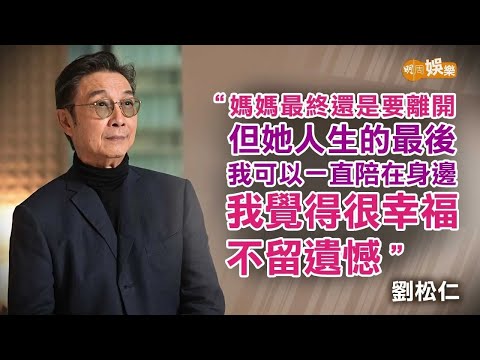 陪伴母親走過最後人生 劉松仁：學到愛是沒有計較｜劉松仁專訪