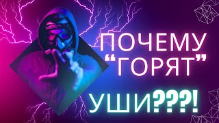 Почему горят уши? Стас Трубин.#духовность #осознанность #пробуждение