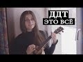 ДДТ - Это всё. Укулеле cover Masha Sound