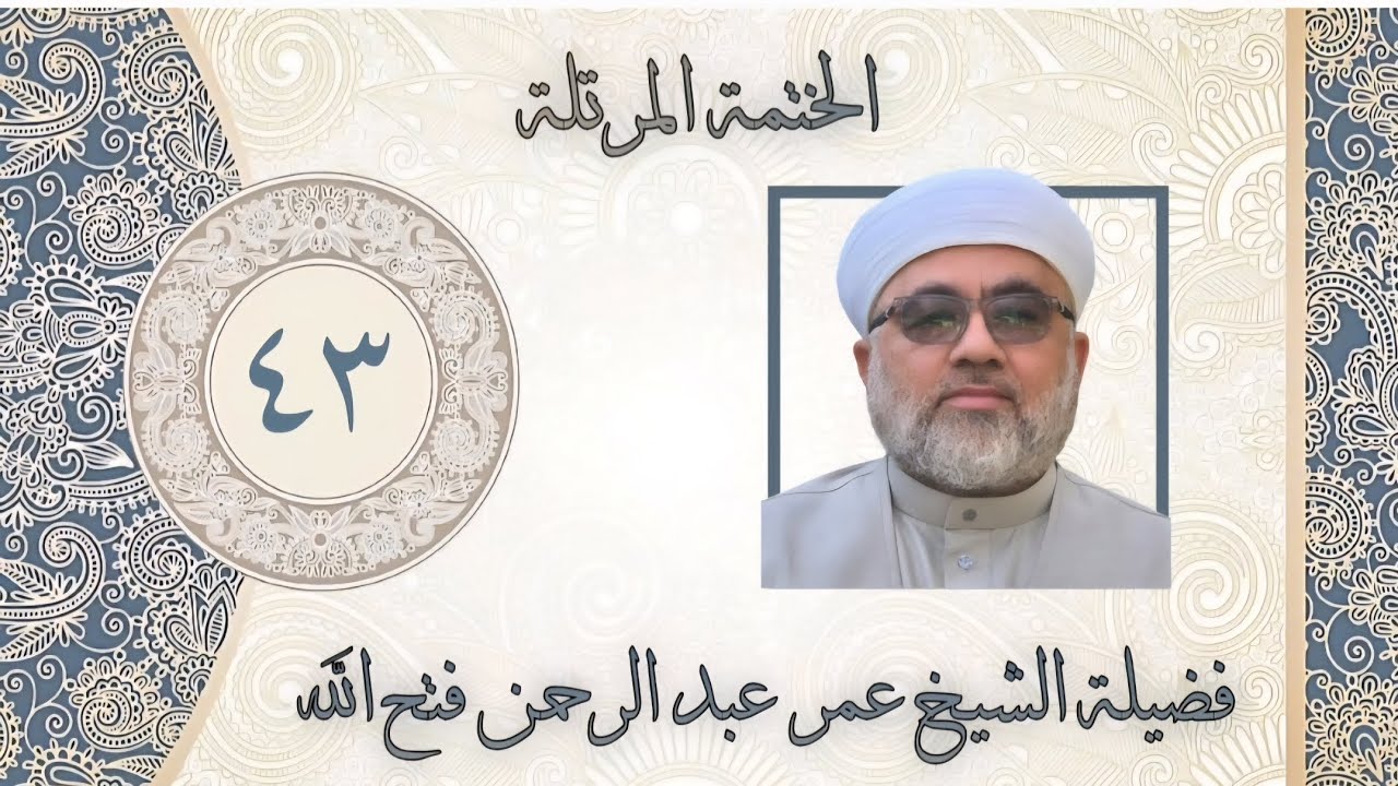 الخَتمَة المُرَتَّلَة- سورة الشعراء - اللهم أغثنا يا الله 🤲