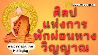 ศิลปแห่งการพักผ่อนทางวิญญาณ_พระอาจารย์สมภพ โชติปัญโญ