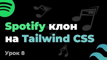 Tailwind CSS Spotify клон #8 - Улучшение сетки плейлистов