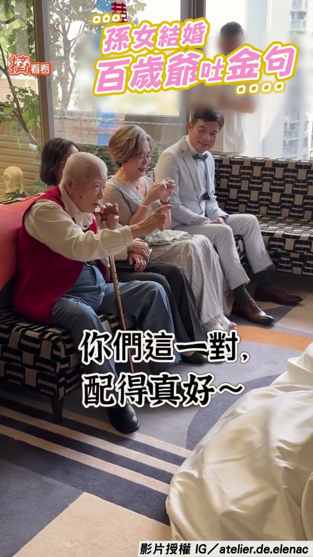 最暖祝福!百歲爺嫁孫女讚「配得真好」　突喊話新郎「你走運啦」全場破涕為笑｜TVBS新聞｜擠看看@TVBSNEWS01