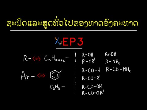 ເຄມີຄິດລັດ EP3 ຊະນິດ ແລະ  ສູດທົ່ວໄປຂອງທາດອົງຄະທາດ