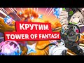 Крутим в Tower of Fantasy? Стоит ли играть в Товер оф Фэнтези? Стрим не по Геншин Импакт.