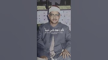 فأقم وجهك للدين حنيفا| سورة الروم| #المنشاوي