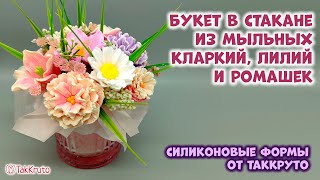картинка: Мыльный букет из кларкий, лилий, ромашек - Силиконовые формы ТакКруто. Как собрать букет из мыла