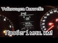 Volkswagen Caravelle c пробегом в 1 млн.км! Описание мегаржач! ))