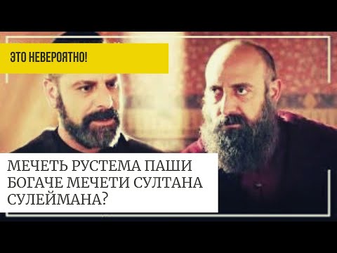 КАК РУСТЕМ ПАША «ПЕРЕПЛЮНУЛ» СУЛЕЙМАНА. МЕЧЕТЬ РУСТЕМА ПАШИ В СТАМБУЛЕ