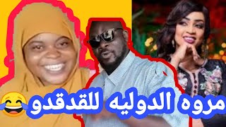 مروه الدوليه للقدوقدو وبدر خلعة| يا مروة الدولية الكوره بي كم عليك الله