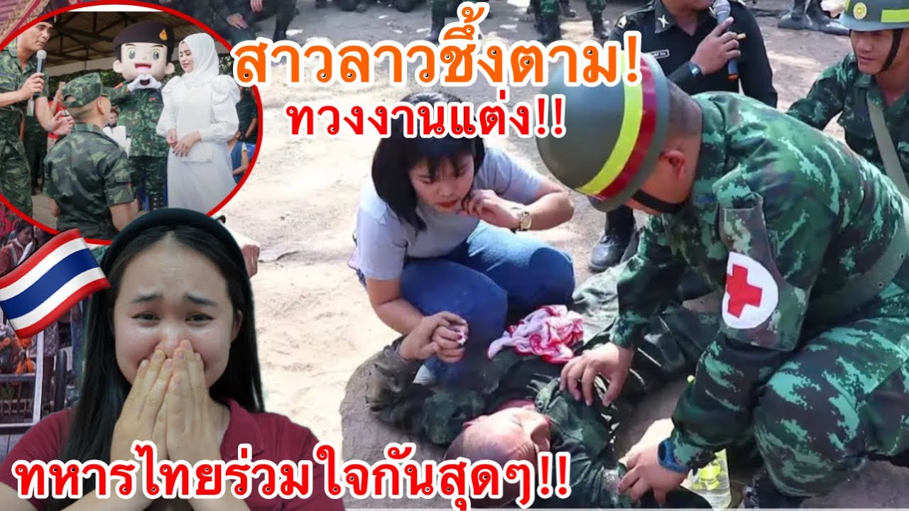 สาวลาวน้ำหูน้ำตาไหลตาม!เมื่อทหารไทยร่วมใจกัน เซอร์ไพรส์การแต่งงานแบบนี้🥹🇹🇭