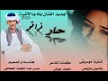 جديد الفنان بله ودالاشبة حار فراقو