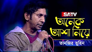Onek Asha Niye (অনেক আশা নিয়ে) | শিরোনামহীন | Tanzir Tuhin | Shironamhin Live Concert | SATV Music
