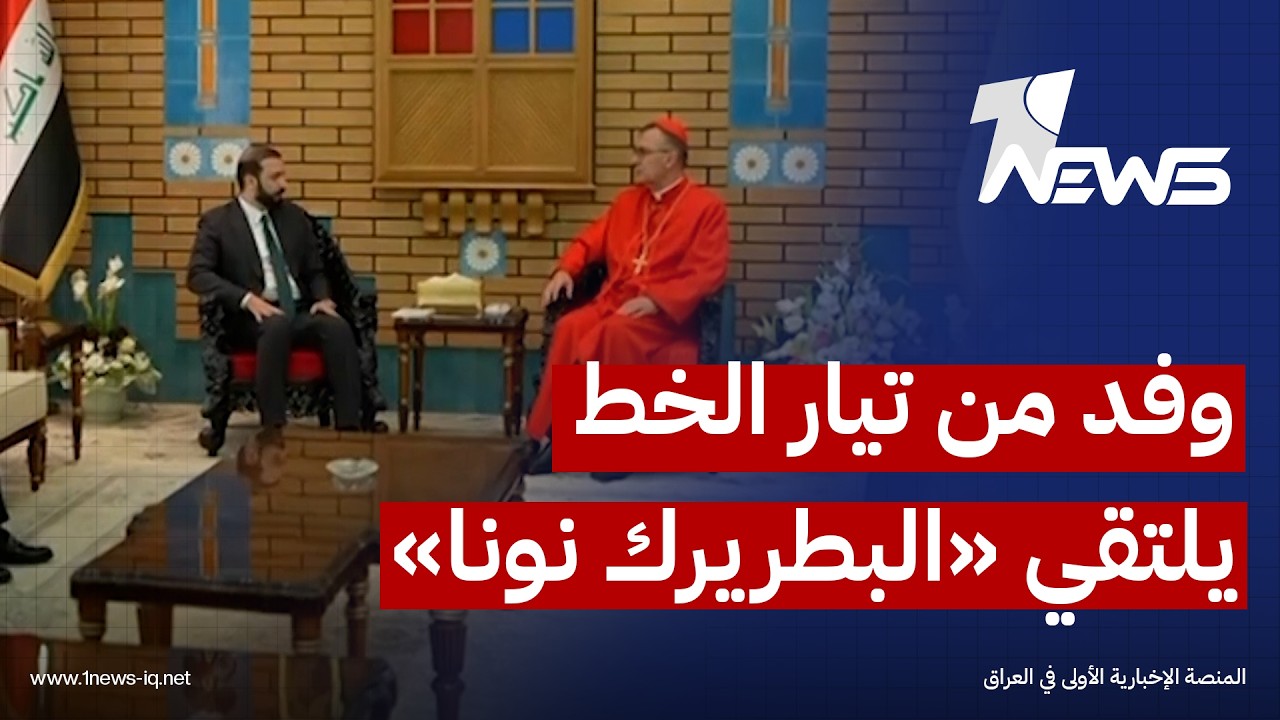 أمين عام تيار الخط الوطني للـ"بطريرك نونا": يجب دعم مسار الدولة وتعزيز هيبتها عبر حصر السلاح بيدها