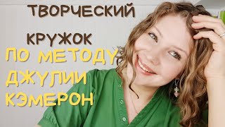 Джулия Кэмерон и её ТВОРЧЕСКИЙ КРУЖОК!  Зачем он нужен?   КАК Я ОРГАНИЗОВАЛА свой ТВОРЧЕСКИЙ КРУЖОК?