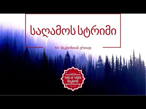 ოჯახური სტრიმი ნიკსონებთან ერთად