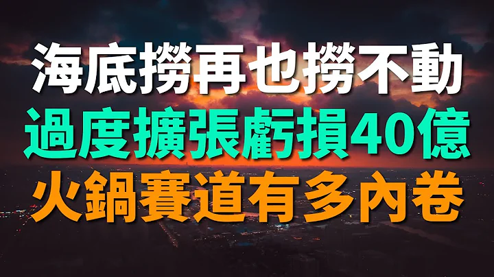 海底捞再也“捞不动”了吗？股价暴跌，过度扩张亏损40亿，火锅赛道如今有多内卷？ - 天天要闻