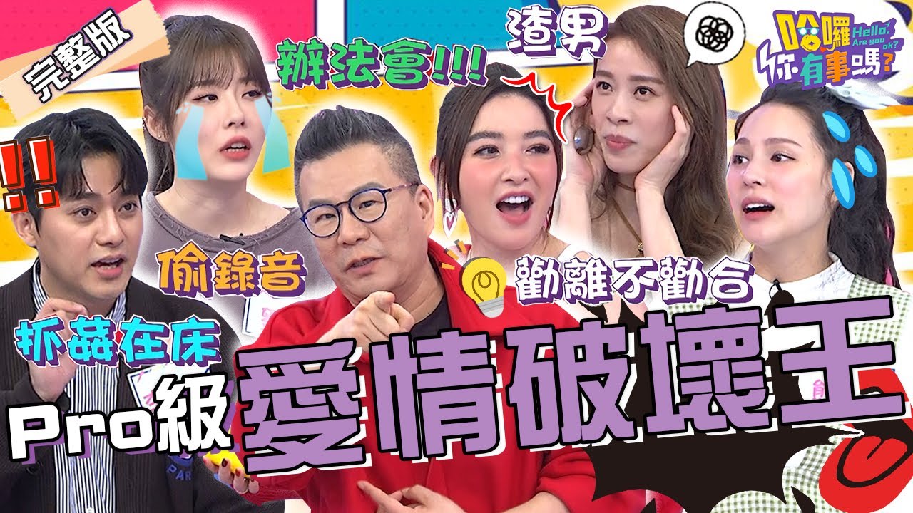 許維恩友人遇渣男執迷不悟？沈玉琳傻眼出狠招：中邪去辦法會！熊熊「分手7年復合尪」懊悔：都是姊妹勸離！倪雅倫 李唯楓 劉璇︱EP64👋20240314 完整版︱#哈囉你有事嗎