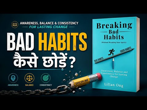 बुरी आदतों को आसानी से कैसे छोडें? | Breaking Bad Habits | Willpower Doesn't Work | Audio Book 