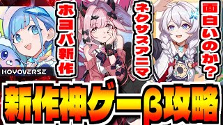 【崩壊ネクサスアニマ】ホヨバース新作スマホゲー「崩壊：ネクサスアニマ」でCBT攻略配信【HoYoverse】