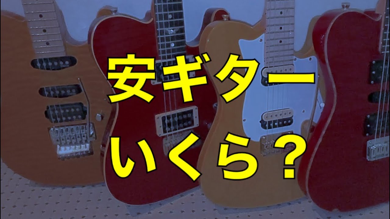 エレキギター⭐︎値下交渉あり 雑談】○安ギター？ハイエンド・ギター？【欲しい物がある幸せ】 - YouTube