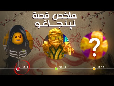 ملخص كرتون نينجاجو من الموسم الأول LEGO NINJAGO