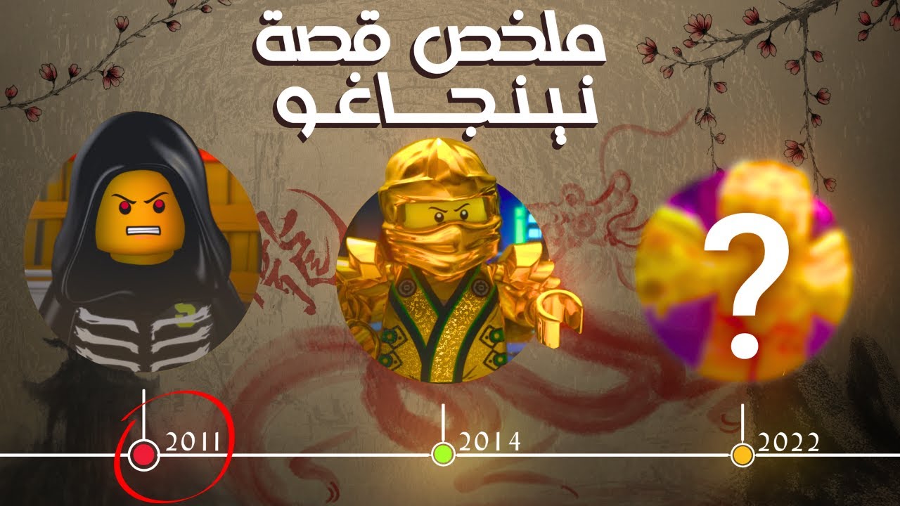 ملخص كرتون نينجاجو من الموسم الأول..! LEGO NINJAGO