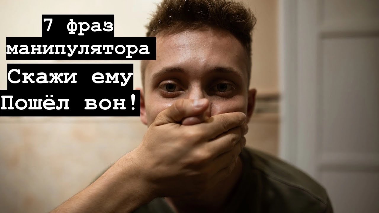 Берегитесь этих манипуляций. Не отдавайте жизнь в руки манипулятора!
