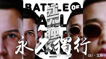 艾熱 + GAI -《永不獨行》(手遊球球大作戰BGF主題曲)｜CC歌詞字幕