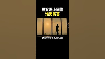 黑客VS网警，谁更厉害？ #hacker#计算机 #网络安全 #黑客