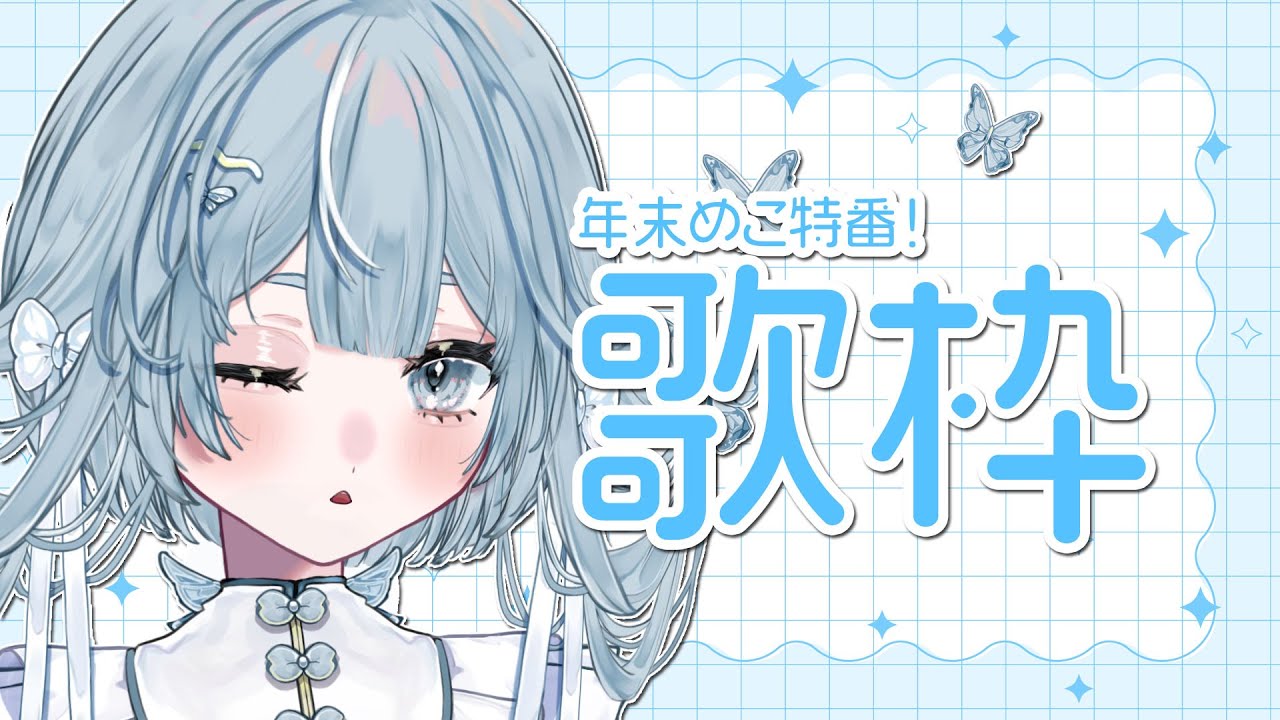 【歌枠】年末めこ特番！（？）【新人Vsinger】