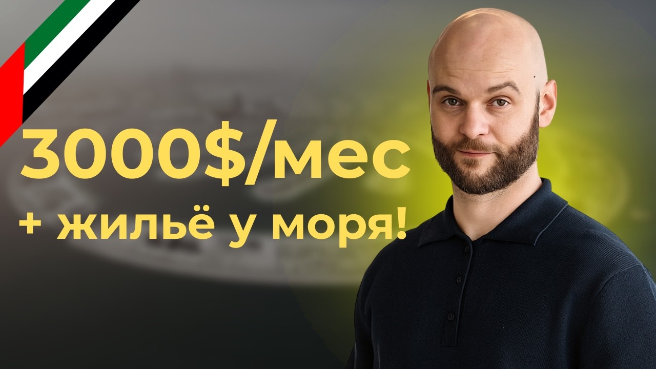 Из официанта в помощники руководителя в Дубае | Работа в Дубае