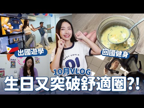 🎂10月VLOG | 生日在宿霧過？我去菲律賓遊學了！旅行聚餐前後的健身飲控日常🥗// YO CINDY x Body Goals