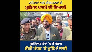 ਮਾਨ ਸਰਕਾਰ ਵੱਲੋਂ ਪੰਜਾਬ ਨੂੰ ਨਸ਼ਿਆਂ ਅਤੇ ਗੈਂਗਸਟਰਾਂ ਤੋਂ ਮੁਕਤ ਕਰਨ ਦੀ ਵਚਨਬੱਧ
