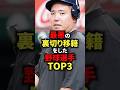 最悪の裏切り移籍をした野球選手TOP3 #野球