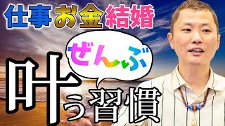 人生が良くなる１つの習慣