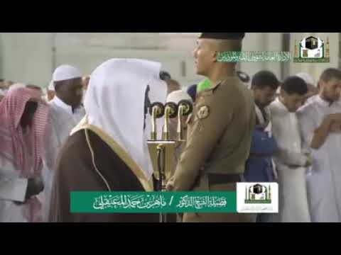 الشيخ ماهر المعيقلي قل اللهم مالك الملك تؤتي الملك من تشاء وتنزع الملك ممن تشاء