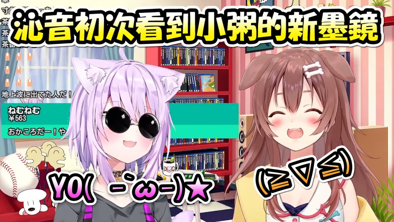 沁音第一次看到小粥的新墨鏡....笑到不能自我www【貓又小粥 x 戌神沁音】【Hololive/ホロライブ】【vtuber中文字幕】