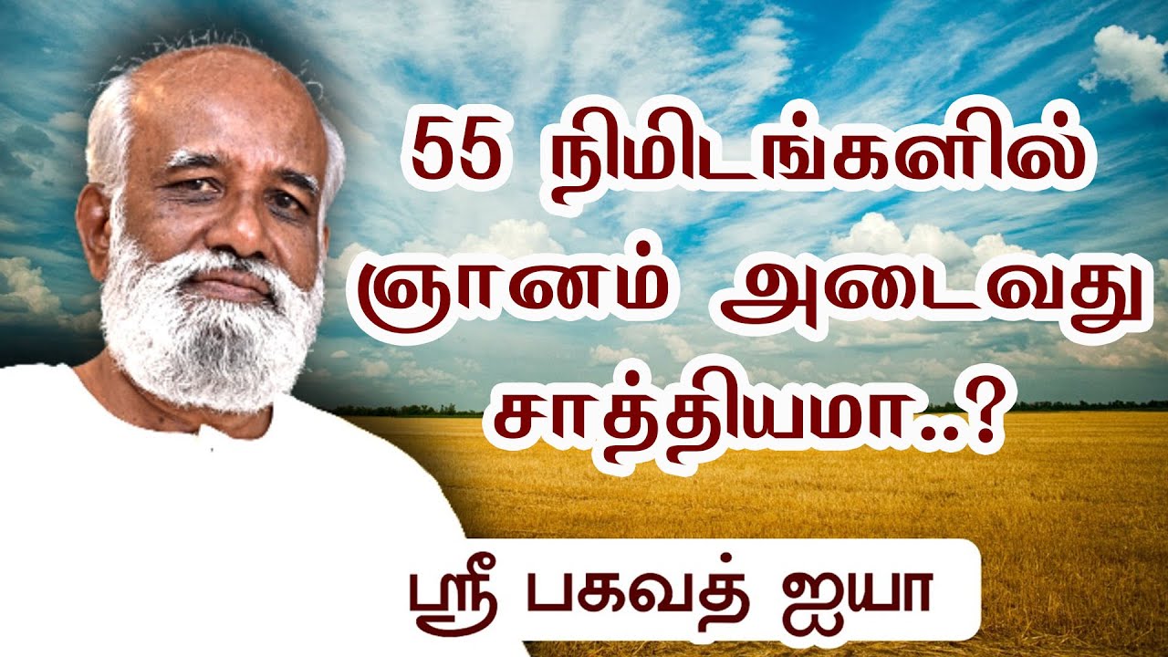 100 வருடங்கள் தேடினாலும் ஞானம் என்பது இவ்வளவுதான்...! - Sri Bagavath ஐயா | 10 செப் 2022